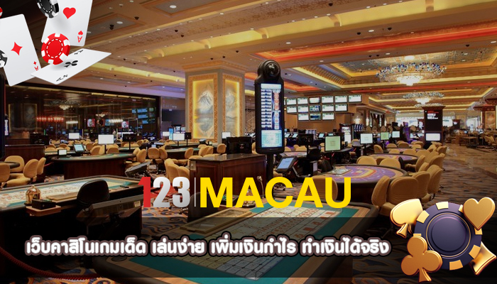 เว็บคาสิโนเกมเด็ด เล่นง่าย เพิ่มเงินกำไร ทำเงินได้จริง