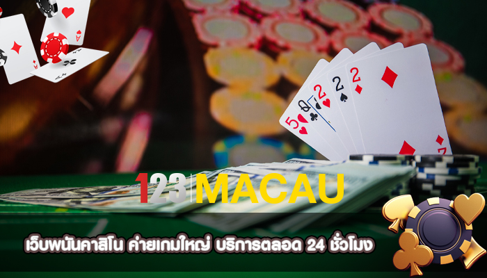 เว็บพนันคาสิโน ค่ายเกมใหญ่ บริการตลอด 24 ชั่วโมง