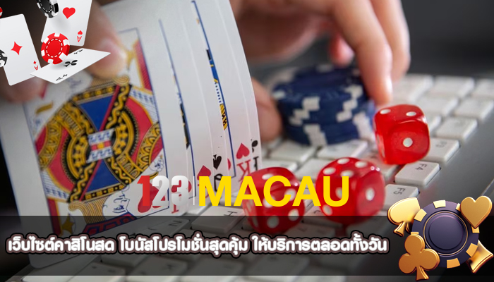 เว็บไซต์คาสิโนสด โบนัสโปรโมชั่นสุดคุ้ม ให้บริการตลอดทั้งวัน