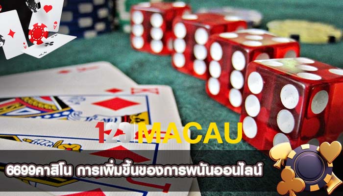 6699คาสิโน การเพิ่มขึ้นของการพนันออนไลน์ 