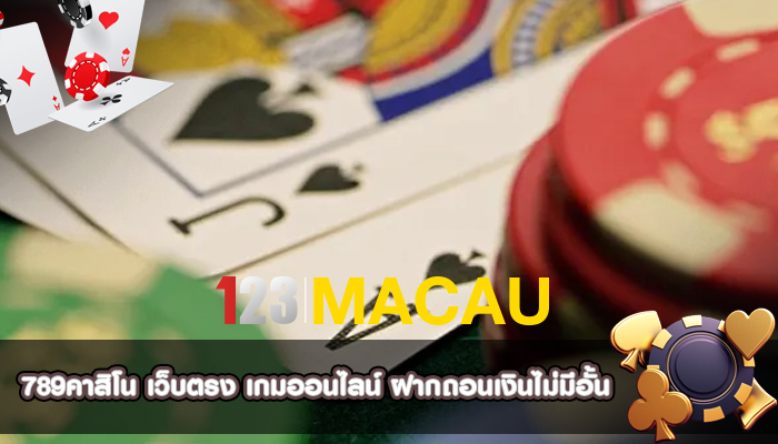 789คาสิโน เว็บตรง เกมออนไลน์ ฝากถอนเงินไม่มีอั้น