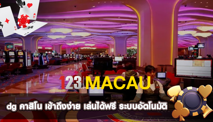 dg คาสิโน เข้าถึงง่าย เล่นได้ฟรี ระบบอัตโนมัติ