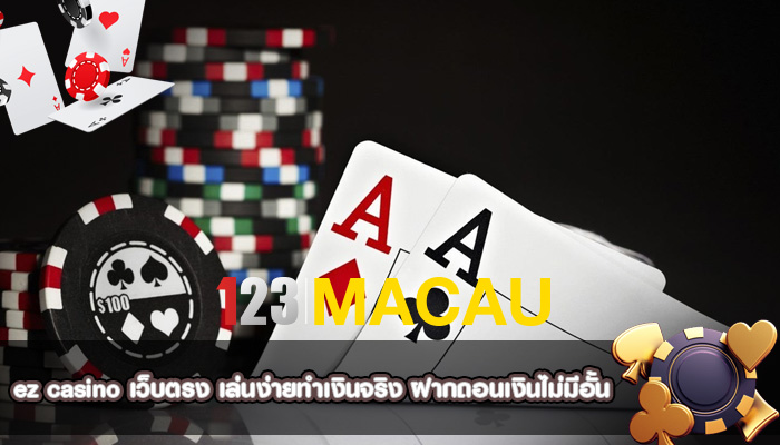 ez casino เว็บตรง เล่นง่ายทำเงินจริง ฝากถอนเงินไม่มีอั้น