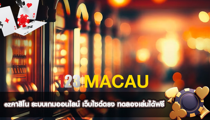 ezคาสิโน ระบบเกมออนไลน์ เว็บไซต์ตรง ทดลองเล่นได้ฟรี