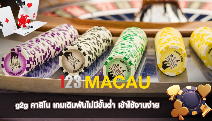 g2g คาสิโน เกมเดิมพันไม่มีขั้นต่ำ เข้าใช้งานง่าย