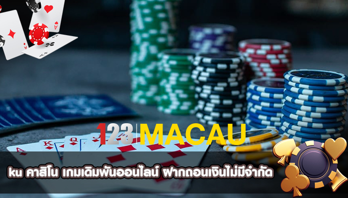 ku คาสิโน เกมเดิมพันออนไลน์ ฝากถอนเงินไม่มีจำกัด