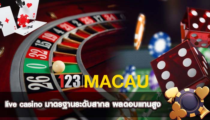 live casino มาตรฐานระดับสากล ผลตอบแทนสูง