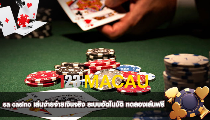 sa casino เล่นง่ายจ่ายเงินจริง ระบบอัตโนมัติ ทดลองเล่นฟรี