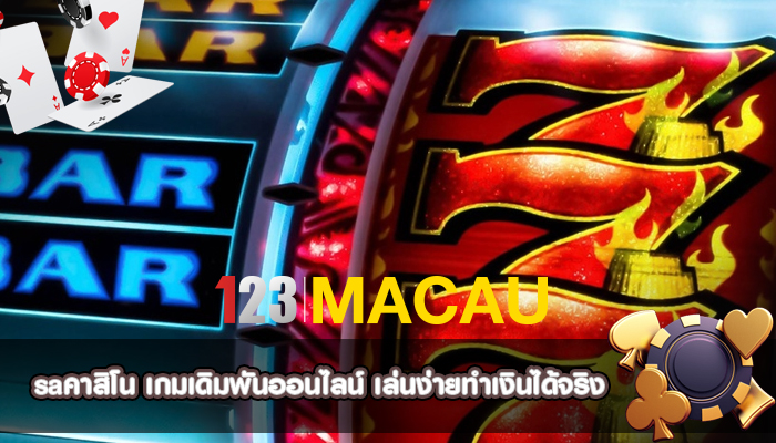 saคาสิโน เกมเดิมพันออนไลน์ เล่นง่ายทำเงินได้จริง
