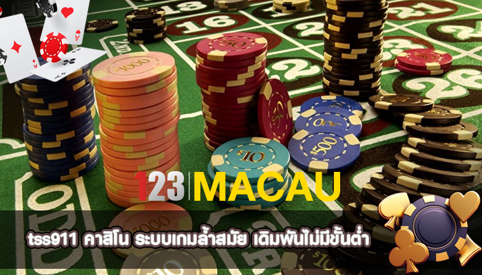 tss911 คาสิโน ระบบเกมล้ำสมัย เดิมพันไม่มีขั้นต่ำ