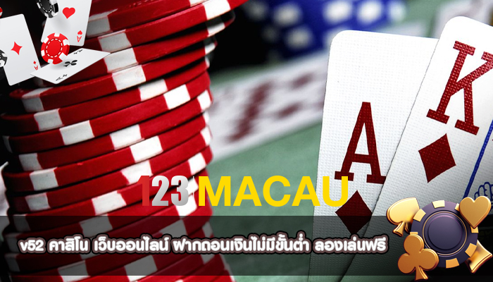 v52 คาสิโน เว็บออนไลน์ ฝากถอนเงินไม่มีขั้นต่ำ ลองเล่นฟรี