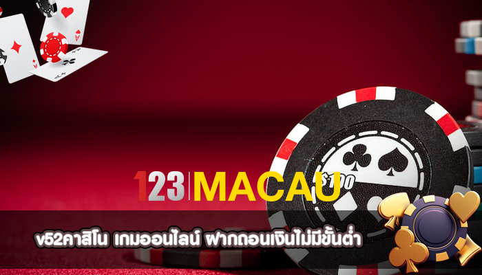 v52คาสิโน เกมออนไลน์ ฝากถอนเงินไม่มีขั้นต่ำ