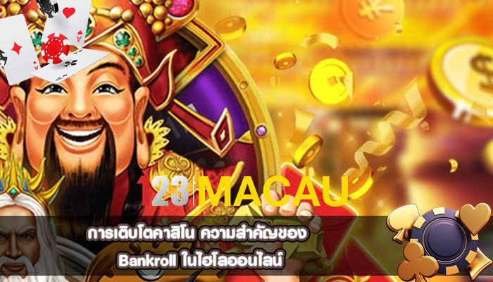 การเติบโตคาสิโน ความสำคัญของ Bankroll ในไฮโลออนไลน์