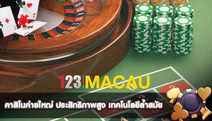 คาสิโนค่ายใหญ่ ประสิทธิภาพสูง เทคโนโลยีล้ำสมัย