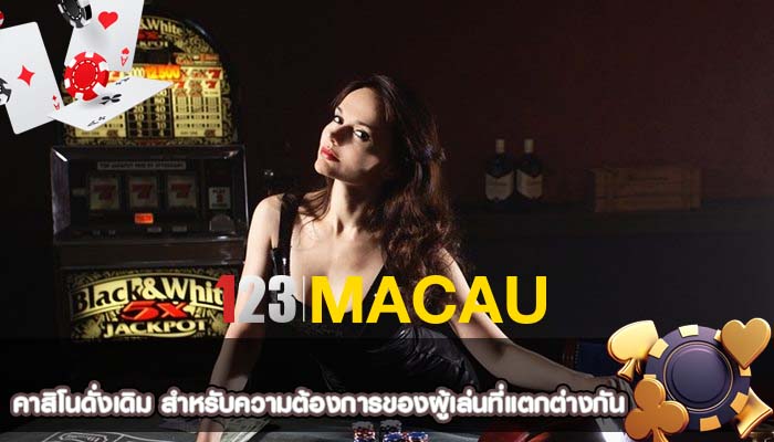 คาสิโนดั่งเดิม สำหรับความต้องการของผู้เล่นที่แตกต่างกัน