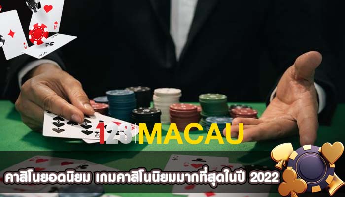 คาสิโนยอดนิยม เกมคาสิโนนิยมมากที่สุดในปี 2022