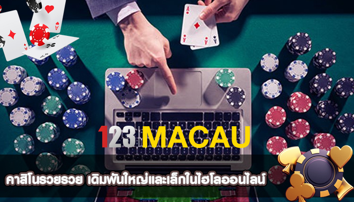 คาสิโนรวยรวย เดิมพันใหญ่และเล็กในไฮโลออนไลน์ 