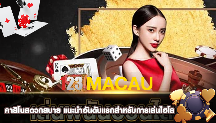 คาสิโนสดวกสบาย แนะนำอันดับแรกสำหรับการเล่นไฮโล
