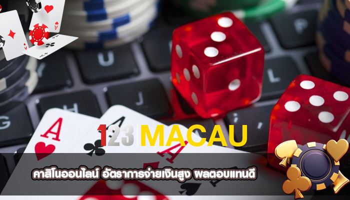 คาสิโนออนไลน์ อัตราการจ่ายเงินสูง ผลตอบแทนดี