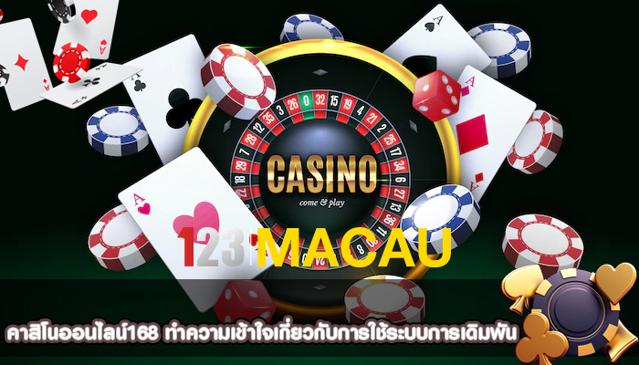 คาสิโนออนไลน์168 ทำความเข้าใจเกี่ยวกับการใช้ระบบการเดิมพัน