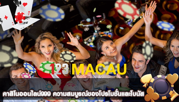 คาสิโนออนไลน์999 ความสมบูรณ์ของโปรโมชั่นและโบนัส