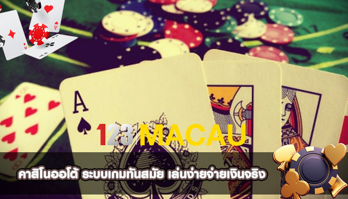 คาสิโนออโต้ ระบบเกมทันสมัย เล่นง่ายจ่ายเงินจริง