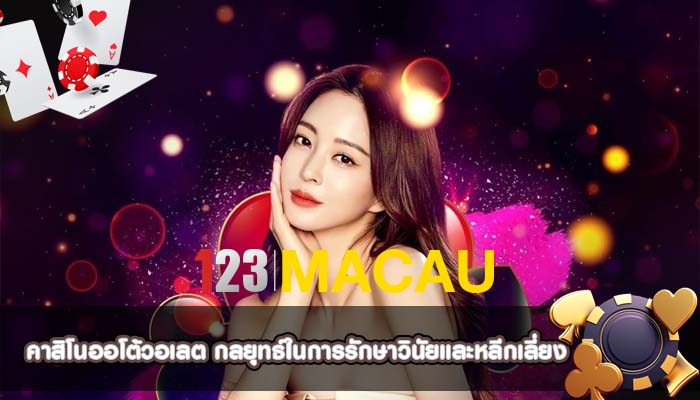คาสิโนออโต้วอเลต กลยุทธ์ในการรักษาวินัยและหลีกเลี่ยง