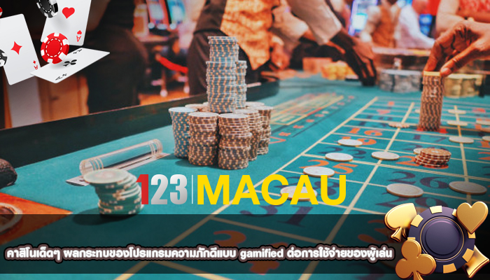 คาสิโนเด็ดๆ ผลกระทบของโปรแกรมความภักดีแบบ gamified ต่อการใช้จ่ายของผู้เล่น