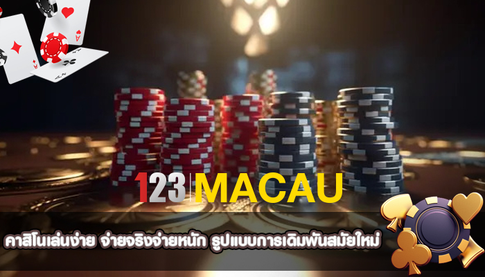 คาสิโนเล่นง่าย จ่ายจริงจ่ายหนัก รูปแบบการเดิมพันสมัยใหม่