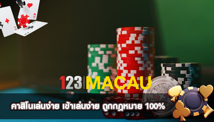 คาสิโนเล่นง่าย เข้าเล่นง่าย ถูกกฎหมาย 100%