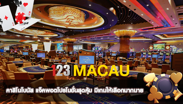 คาสิโนโบนัส แจ็คพอตโปรโมชั่นสุดคุ้ม มีเกมให้เลือกมากมาย