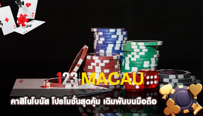 คาสิโนโบนัส โปรโมชั่นสุดคุ้ม เดิมพันบนมือถือ