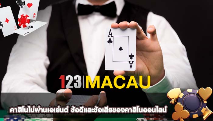 คาสิโนไม่ผ่านเอเย่นต์ ข้อดีและข้อเสียของคาสิโนออนไลน์