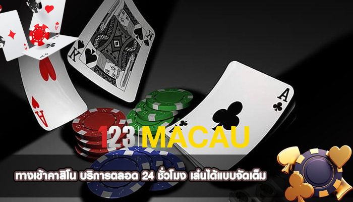 ทางเข้าคาสิโน บริการตลอด 24 ชั่วโมง เล่นได้แบบจัดเต็ม