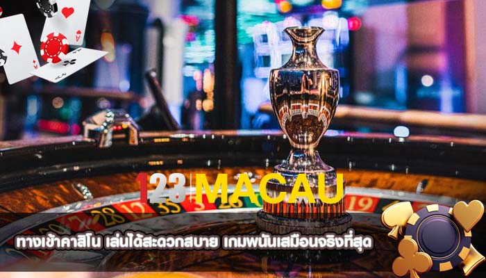 ทางเข้าคาสิโน เล่นได้สะดวกสบาย เกมพนันเสมือนจริงที่สุด