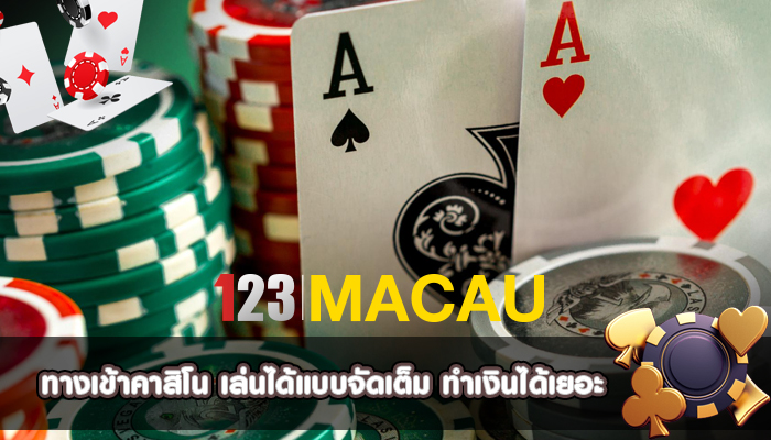 ทางเข้าคาสิโน เล่นได้แบบจัดเต็ม ทำเงินได้เยอะ