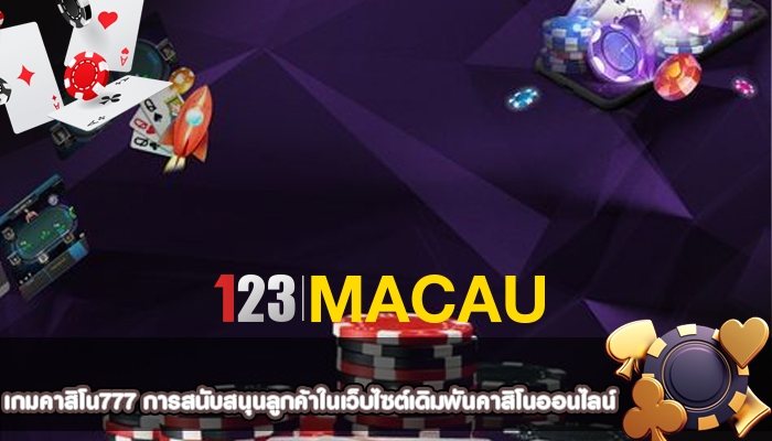 เกมคาสิโน777 การสนับสนุนลูกค้าในเว็บไซต์เดิมพันคาสิโนออนไลน์