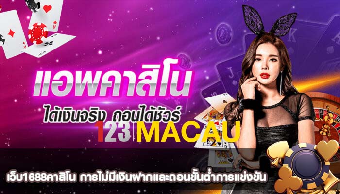 เว็บ1688คาสิโน การไม่มีเงินฝากและถอนขั้นต่ำการแข่งขัน