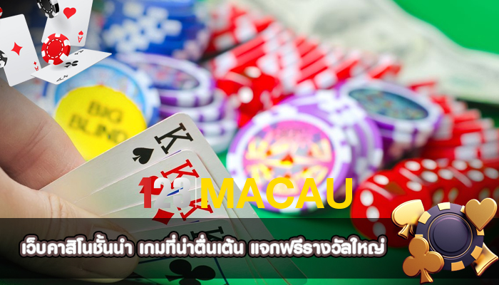 เว็บคาสิโนชั้นนำ เกมที่น่าตื่นเต้น แจกฟรีรางวัลใหญ่
