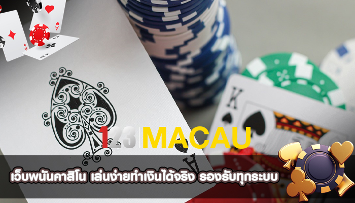 เว็บพนันคาสิโน เล่นง่ายทำเงินได้จริง รองรับทุกระบบ