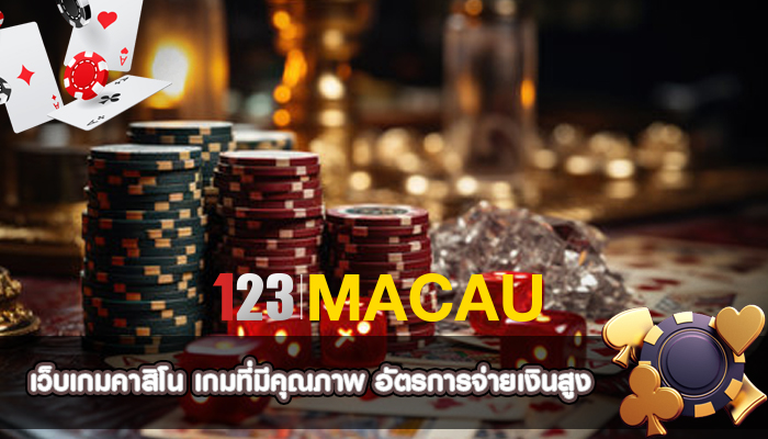 เว็บเกมคาสิโน เกมที่มีคุณภาพ อัตรการจ่ายเงินสูง