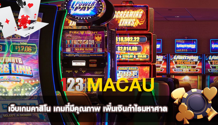 เว็บเกมคาสิโน เกมที่มีคุณภาพ เพิ่มเงินกำไรมหาศาล