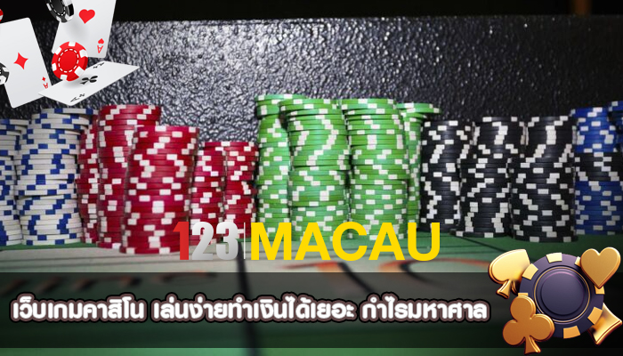 เว็บเกมคาสิโน เล่นง่ายทำเงินได้เยอะ กำไรมหาศาล