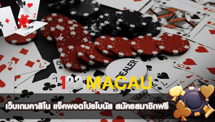 เว็บเกมคาสิโน แจ็คพอตโปรโบนัส สมัครสมาชิกฟรี