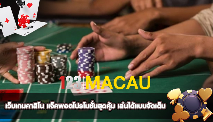 เว็บเกมคาสิโน แจ็คพอตโปรโมชั่นสุดคุ้ม เล่นได้แบบจัดเต็ม