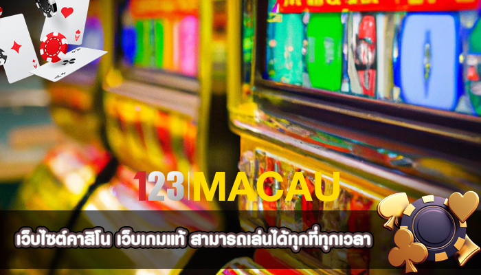 เว็บไซต์คาสิโน เว็บเกมแท้ สามารถเล่นได้ทุกที่ทุกเวลา