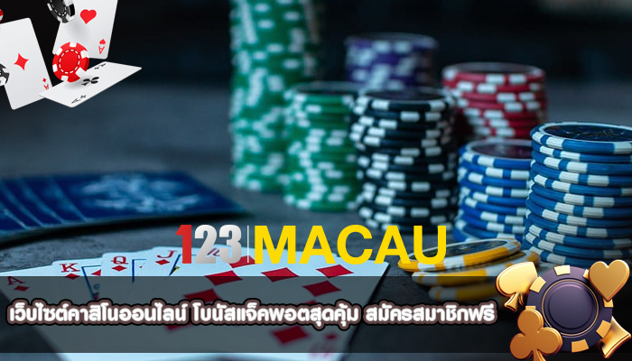 เว็บไซต์คาสิโนออนไลน์ โบนัสแจ็คพอตสุดคุ้ม สมัครสมาชิกฟรี