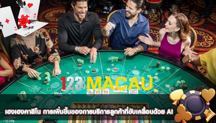 เฮงเฮงคาสิโน การเพิ่มขึ้นของการบริการลูกค้าที่ขับเคลื่อนด้วย AI 