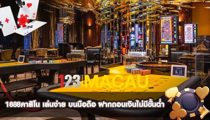 1688คาสิโน เล่นง่าย บนมือถือ ฝากถอนเงินไม่มีขั้นต่ำ