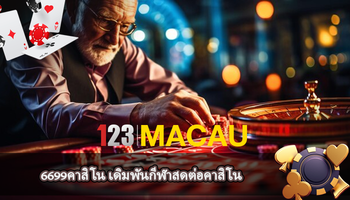 6699คาสิโน เดิมพันกีฬาสดต่อคาสิโน